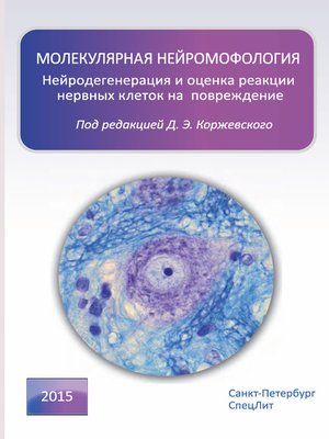 cover image of Молекулярная нейроморфология. Нейродегенерация и оценка реакции нервных клеток на повреждение
